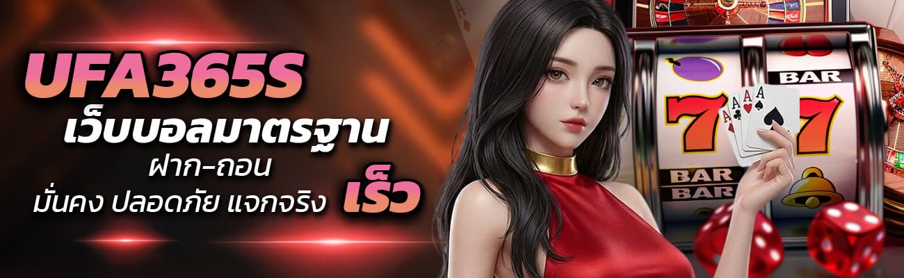 UFA365S มั่นคงปลอดภัย แจกจริง