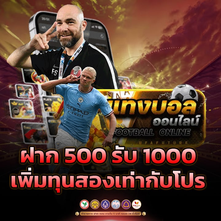 ฝาก 500 รับ 1000