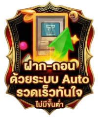 ฝาก-ถอนด้วยระบบ Auto