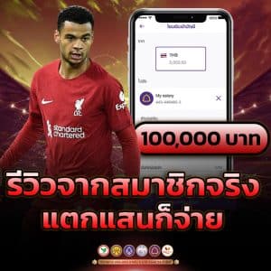 รีวิวจากสมาชิกจริง แตกแสนก็จ่าย