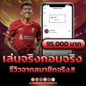 เล่นจริง ถอนได้จริง