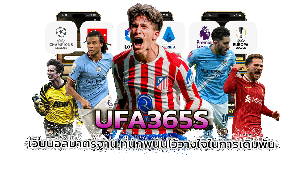 UFA365S เว็บบอลมาตรฐาน ที่นักพนันไว้วางใจในการเดิมพัน