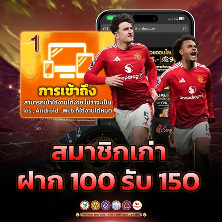 สมาชิกเก่า ฝาก 100 รับ 150