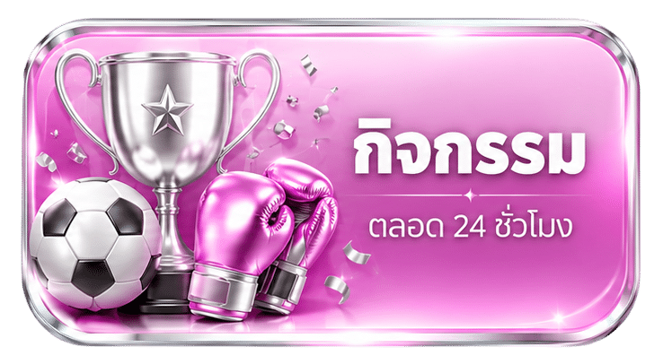 กิจกรรม