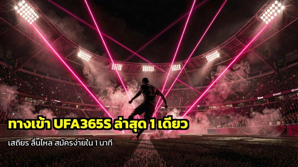 ทางเข้า UFA365S