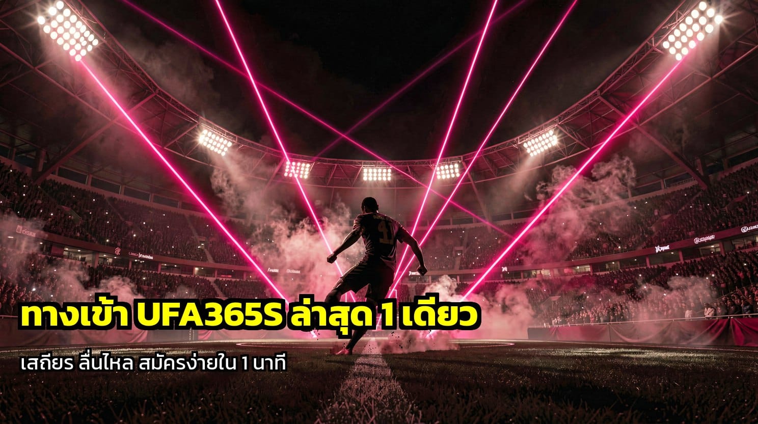 ทางเข้า UFA365S