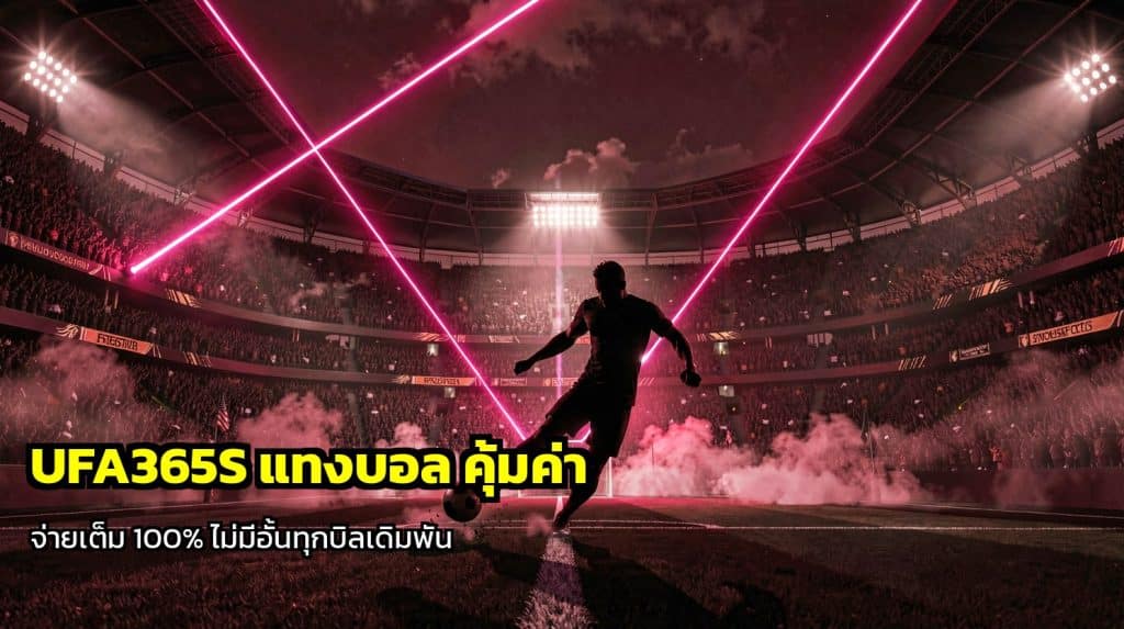 UFA365S แทงบอล