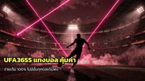 UFA365S แทงบอล