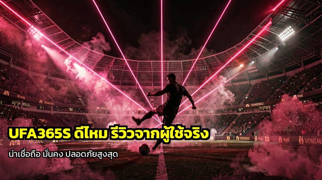 UFA365S ดีไหม