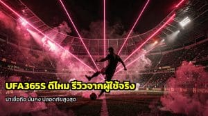UFA365S ดีไหม
