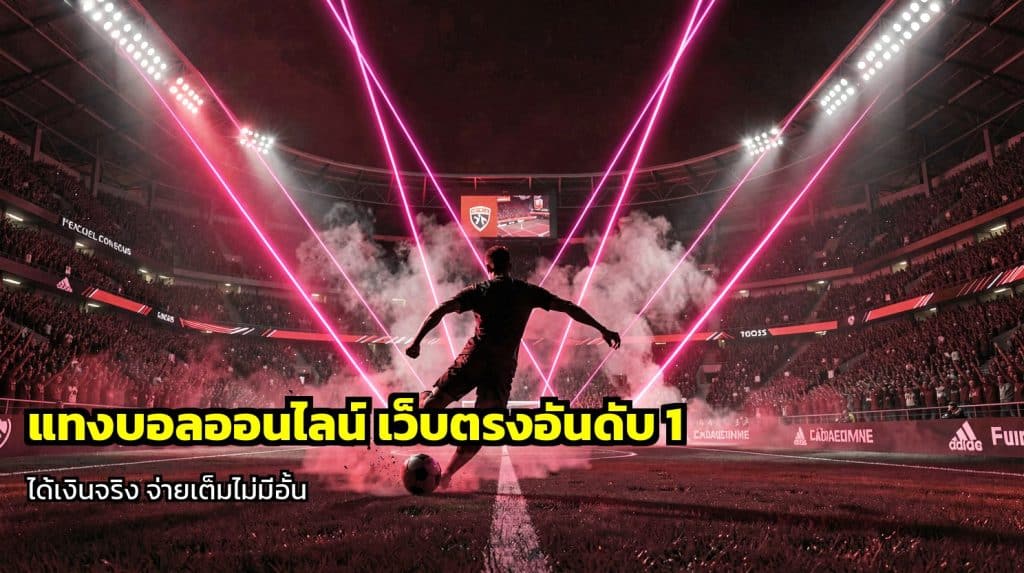 แทงบอลออนไลน์