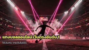 แทงบอลออนไลน์
