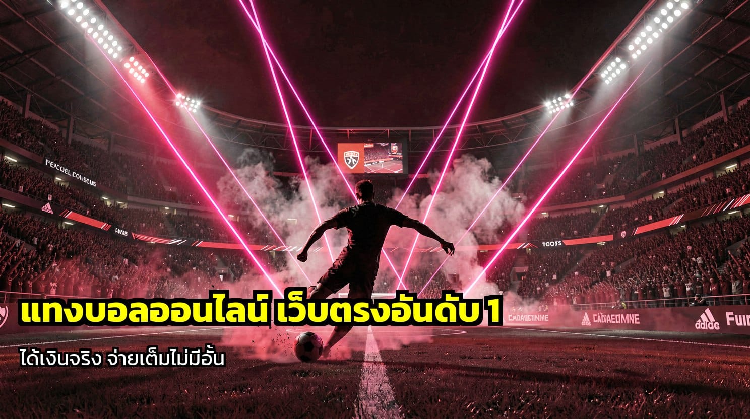 แทงบอลออนไลน์