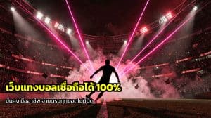 เว็บแทงบอลเชื่อถือได้